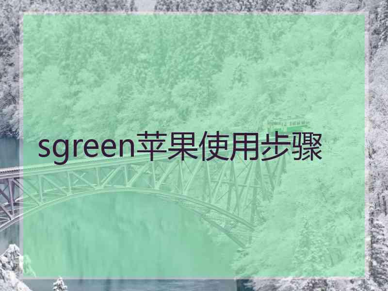 sgreen苹果使用步骤