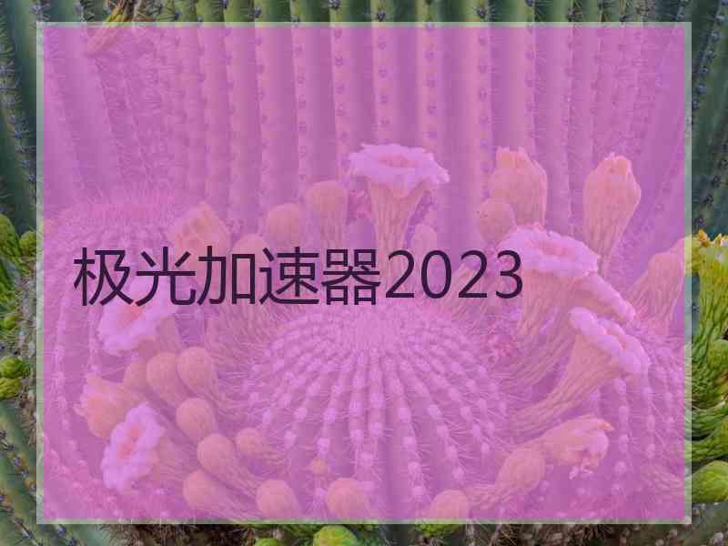 极光加速器2023