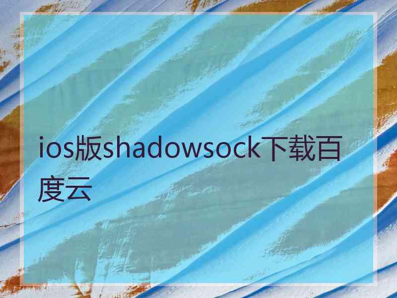 ios版shadowsock下载百度云