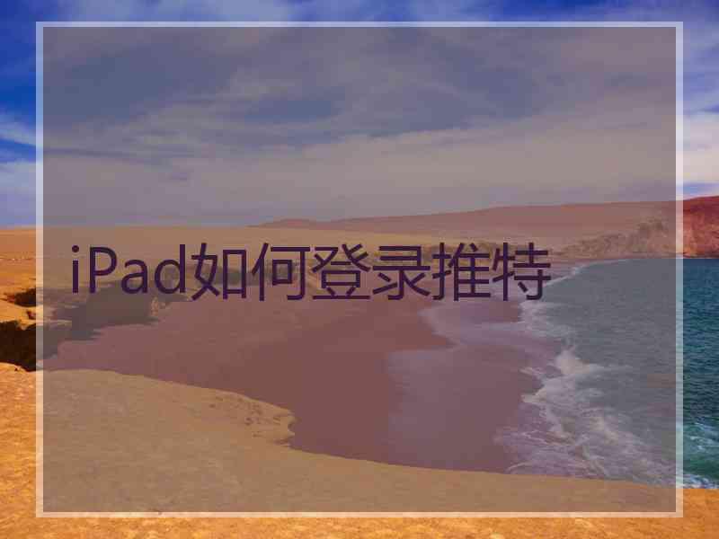 iPad如何登录推特