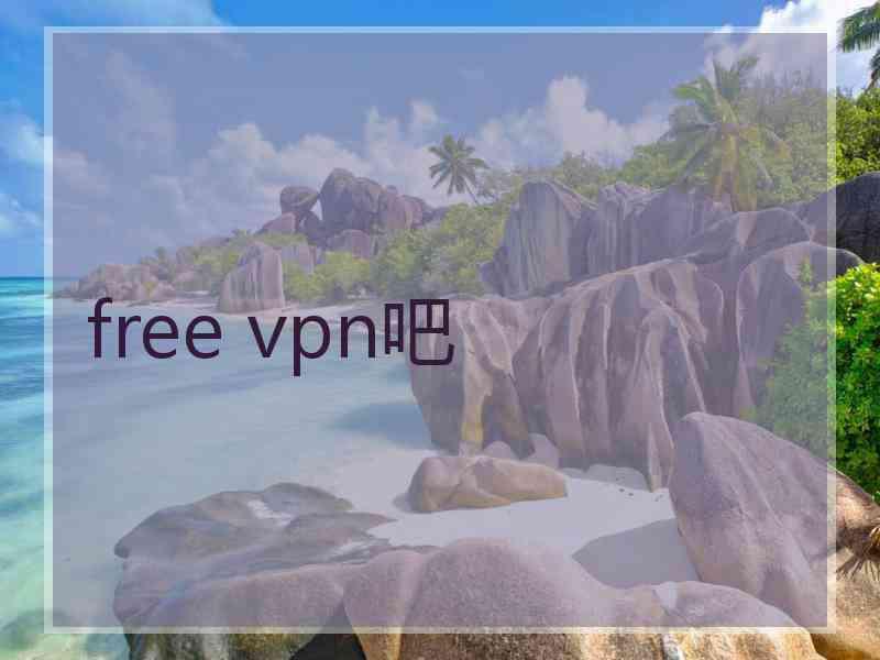 free vpn吧