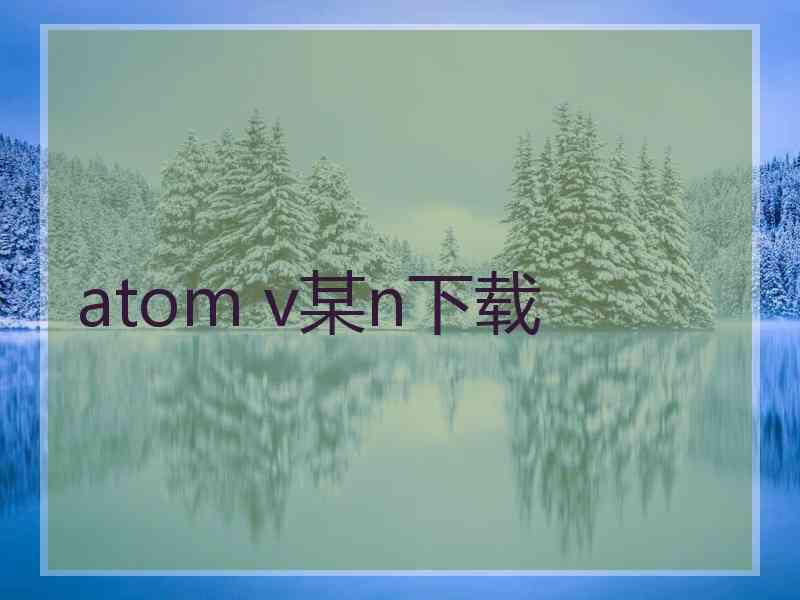 atom v某n下载