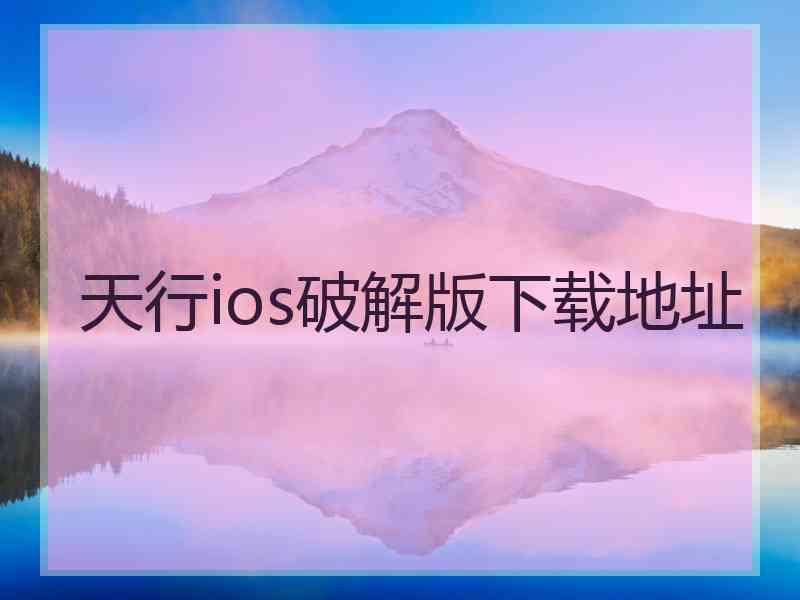 天行ios破解版下载地址