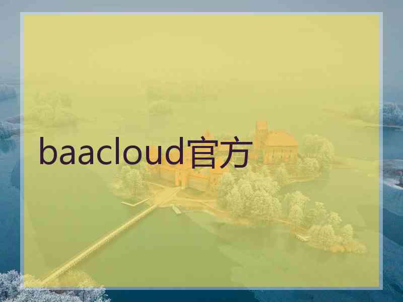 baacloud官方