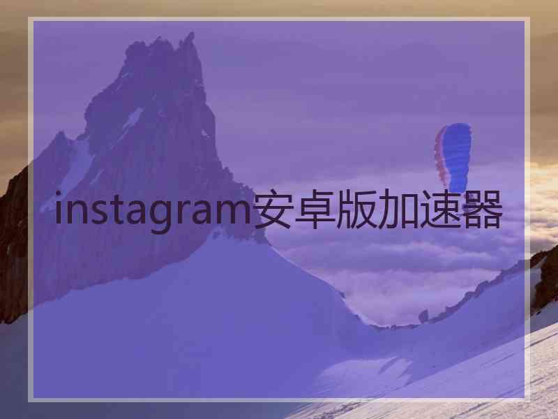 instagram安卓版加速器