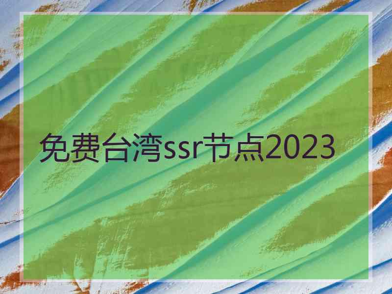 免费台湾ssr节点2023