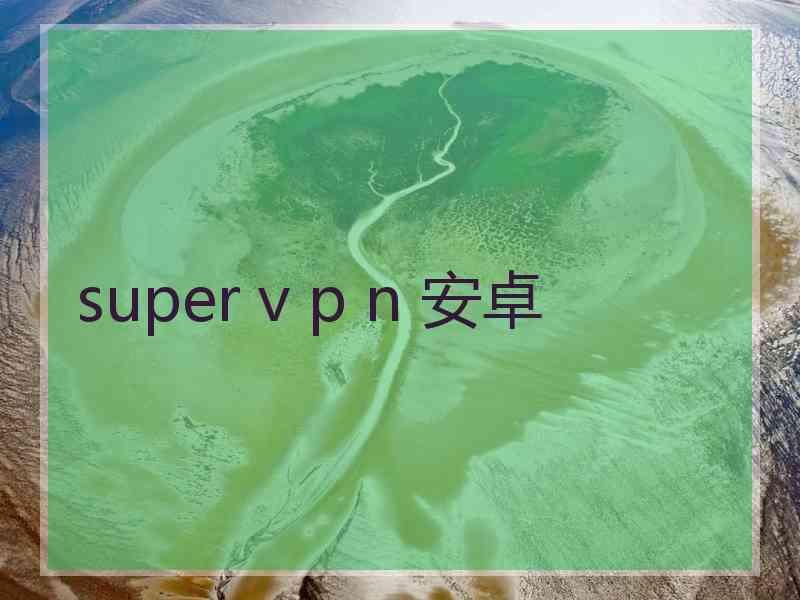 super v p n 安卓