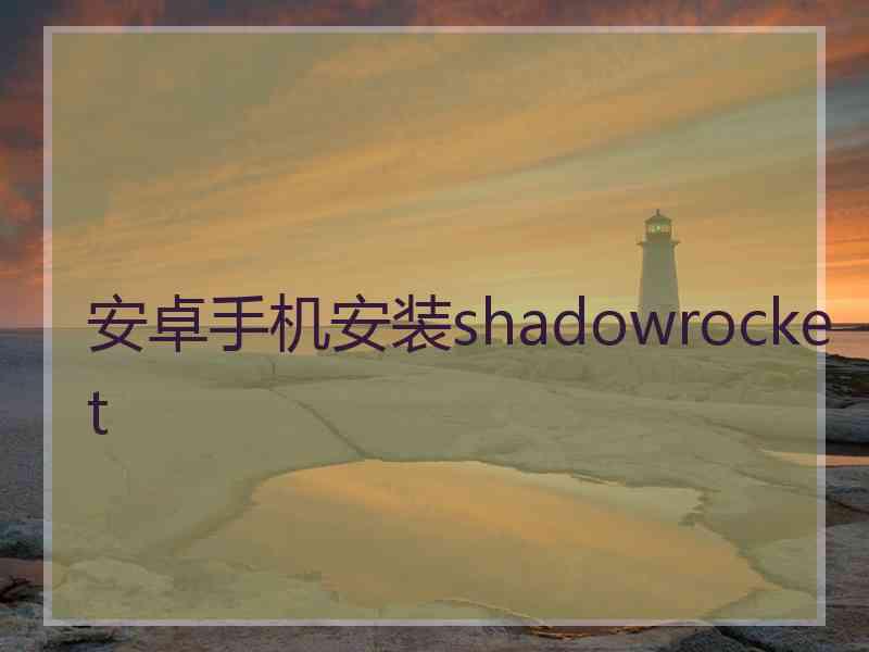 安卓手机安装shadowrocket