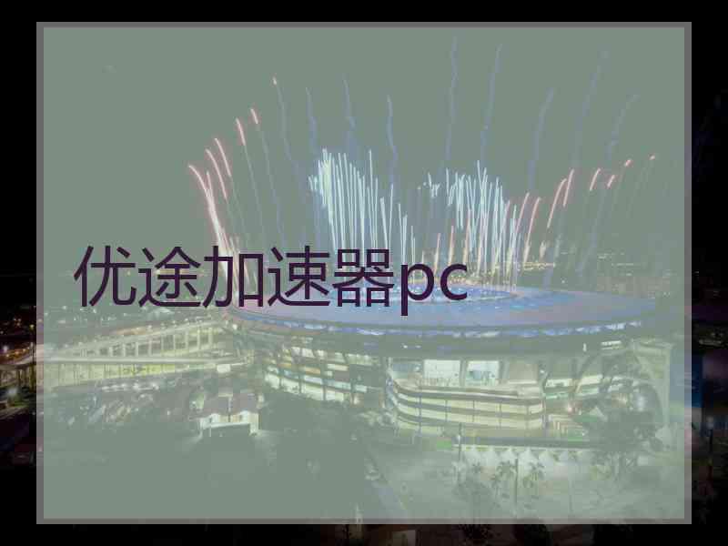 优途加速器pc