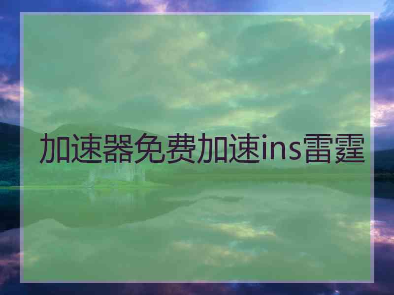 加速器免费加速ins雷霆