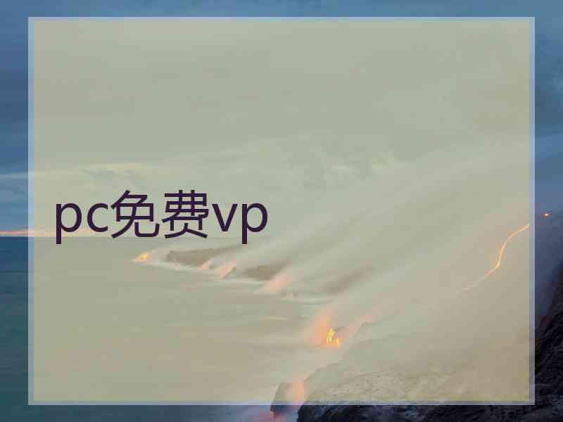 pc免费vp