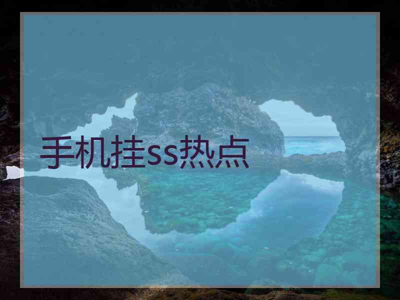 手机挂ss热点