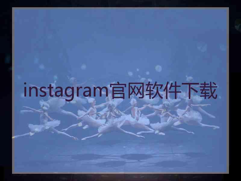 instagram官网软件下载