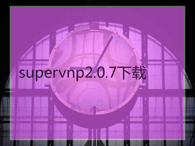 supervnp2.0.7下载