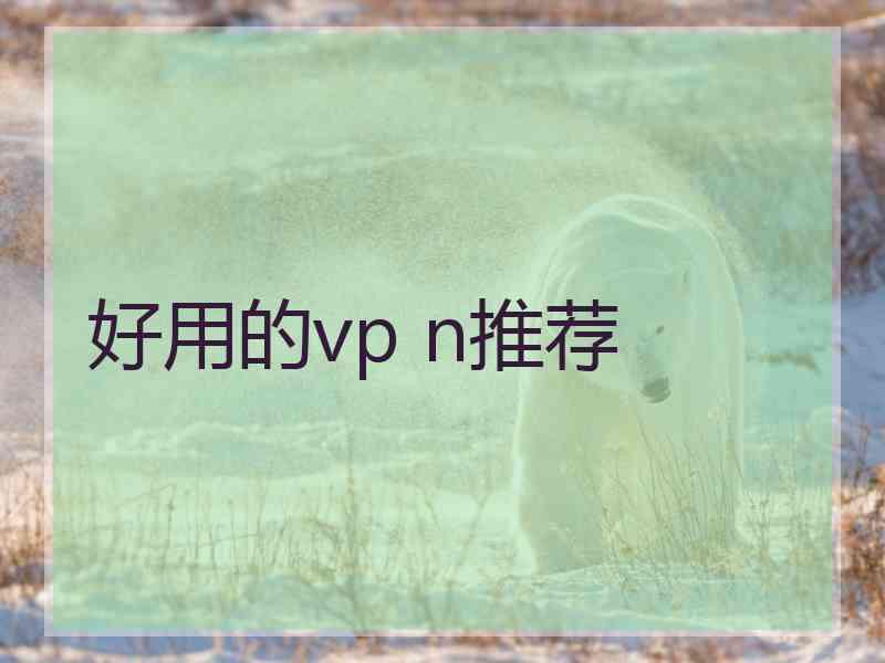 好用的vp n推荐