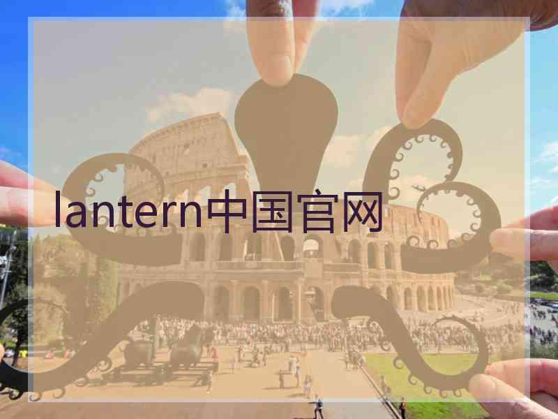 lantern中国官网