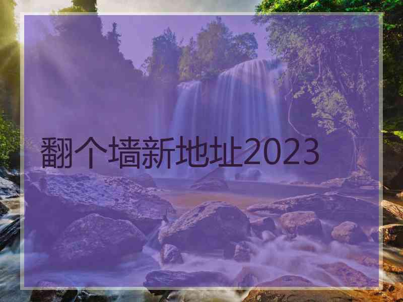 翻个墙新地址2023