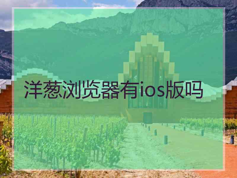 洋葱浏览器有ios版吗