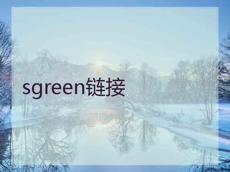 sgreen链接