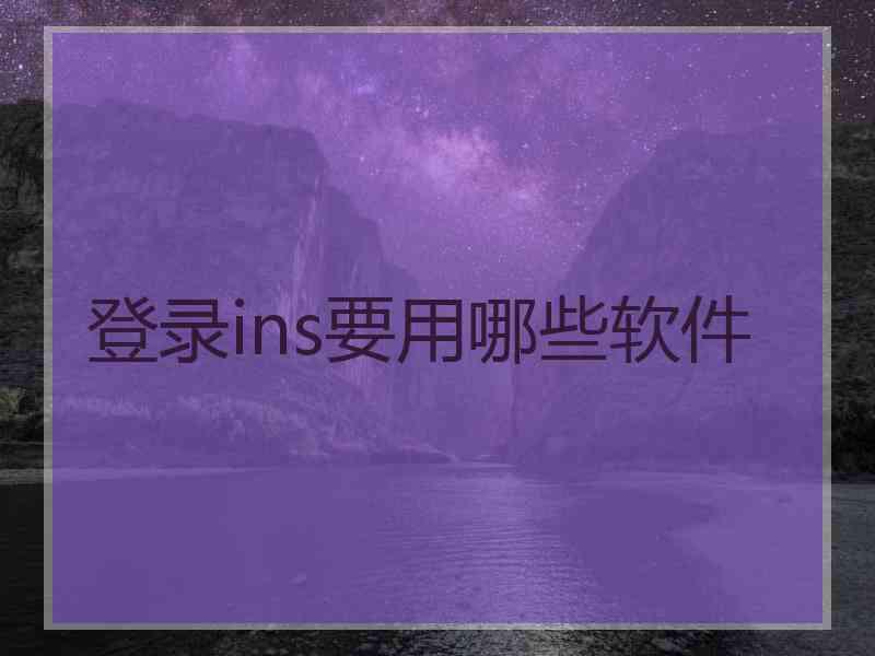 登录ins要用哪些软件