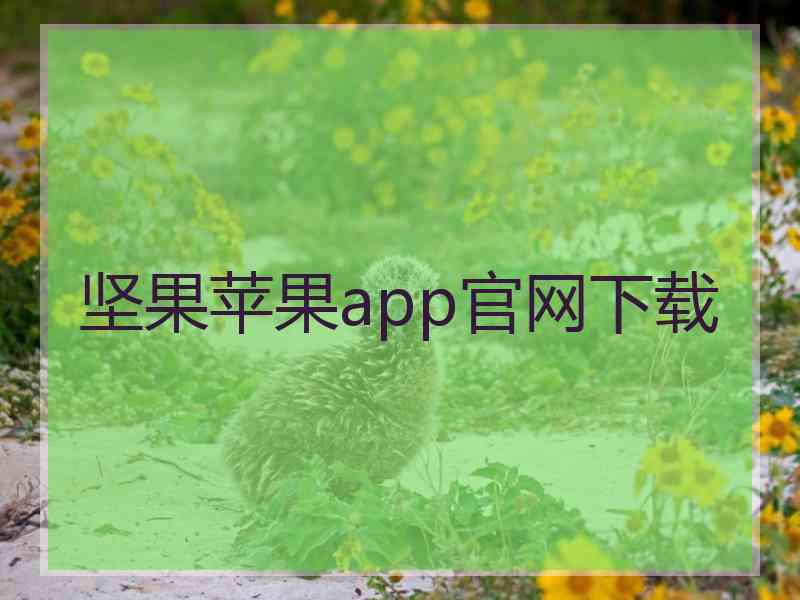 坚果苹果app官网下载