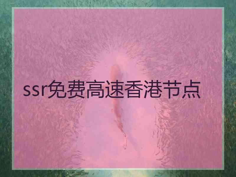 ssr免费高速香港节点