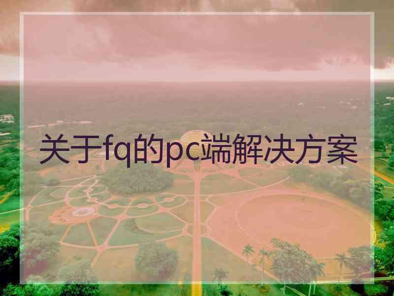 关于fq的pc端解决方案