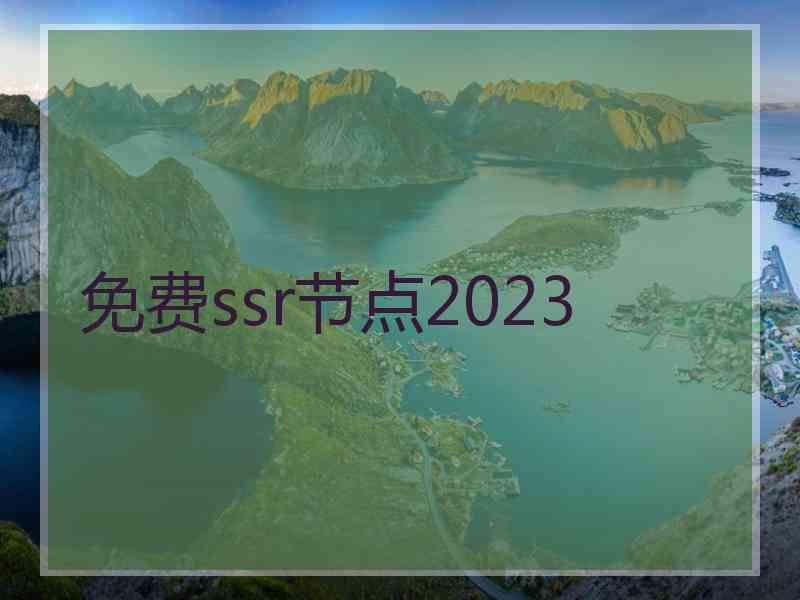 免费ssr节点2023