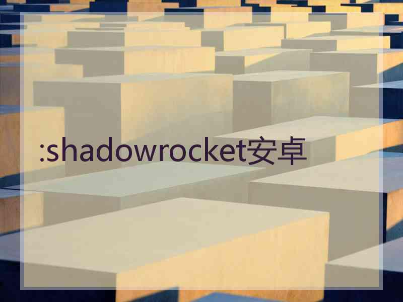 :shadowrocket安卓