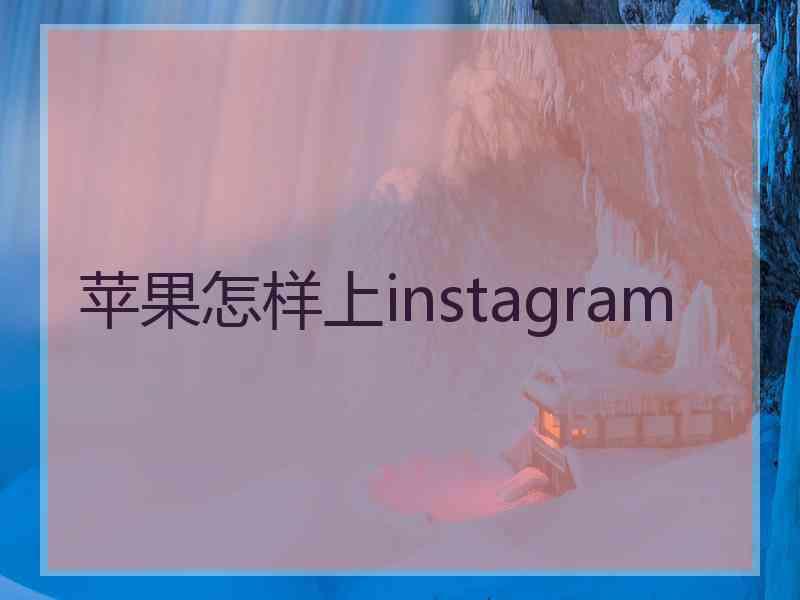 苹果怎样上instagram