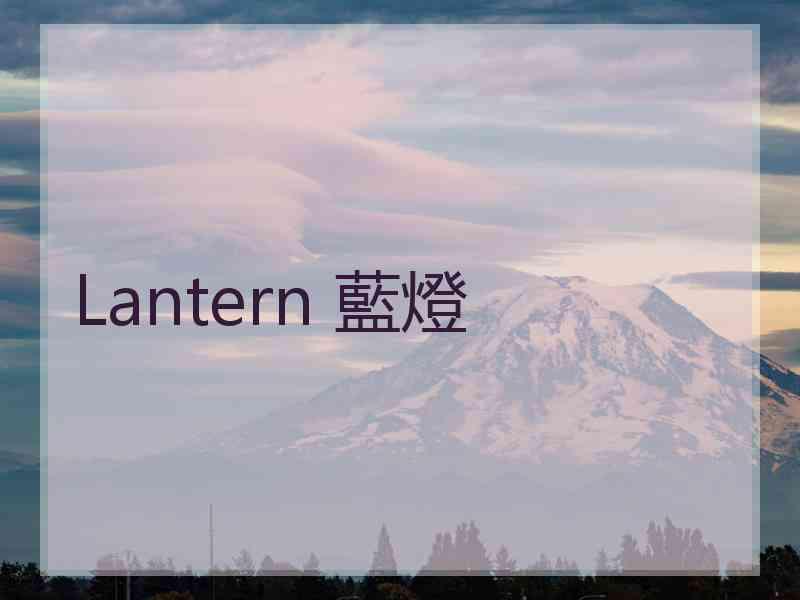 Lantern 藍燈