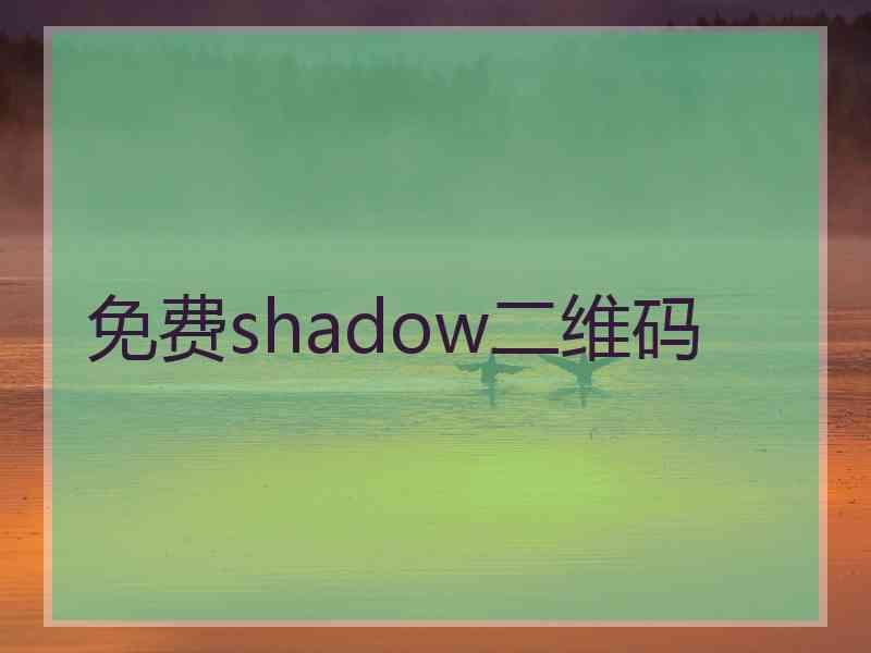 免费shadow二维码