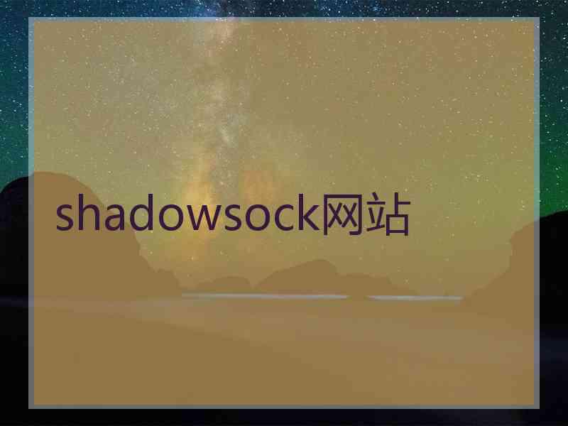 shadowsock网站