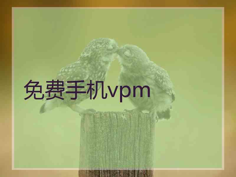 免费手机vpm