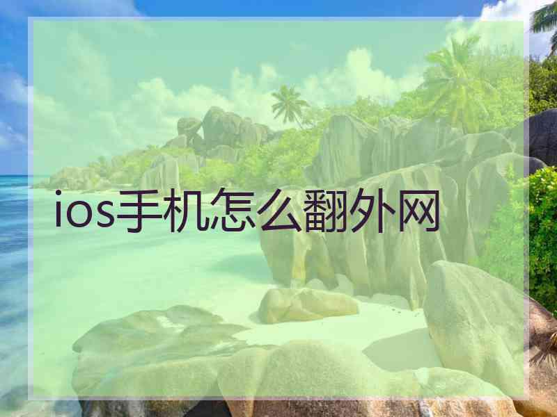 ios手机怎么翻外网