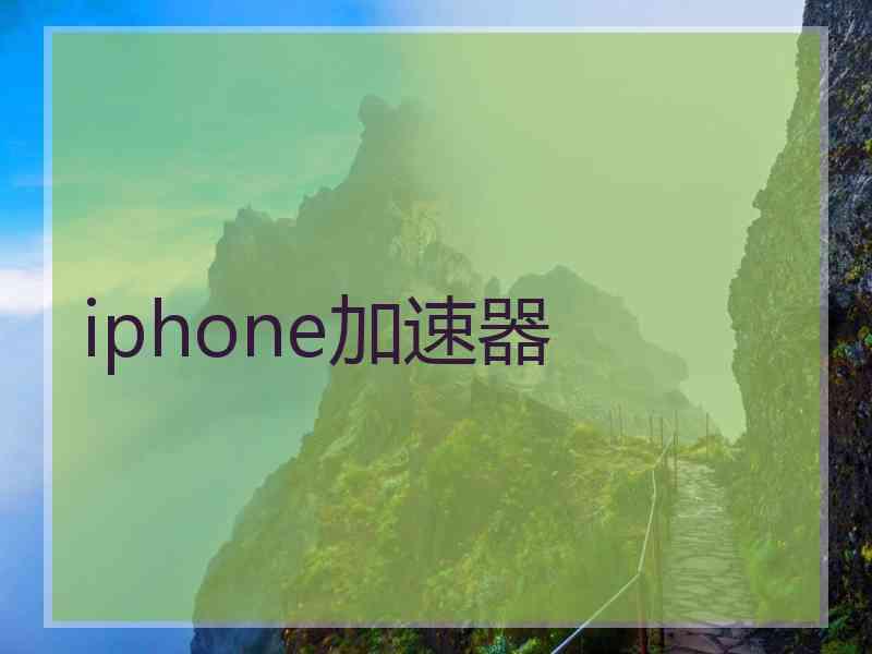 iphone加速器