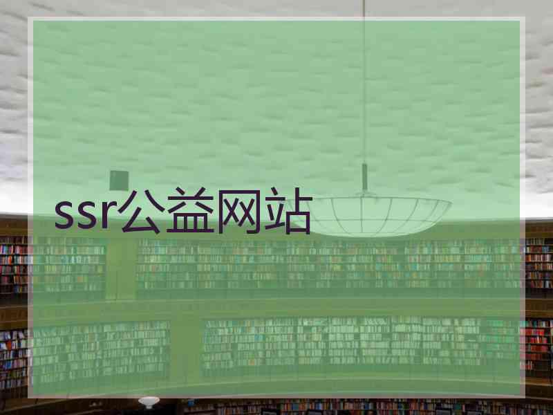 ssr公益网站