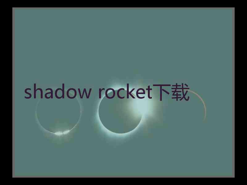 shadow rocket下载