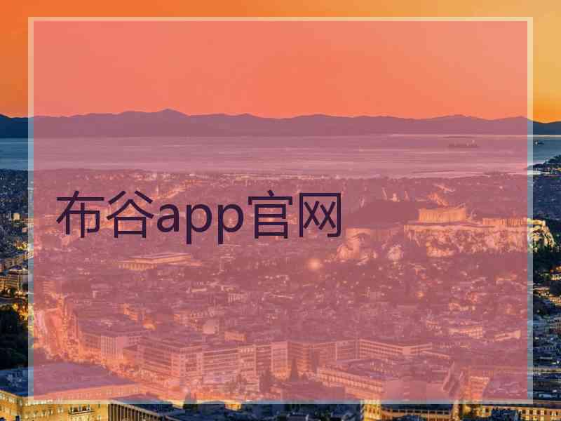 布谷app官网