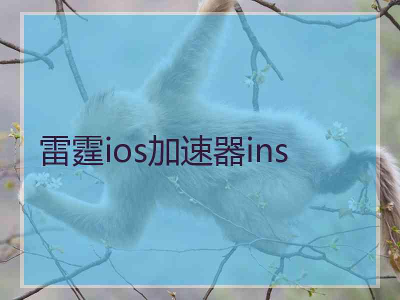 雷霆ios加速器ins