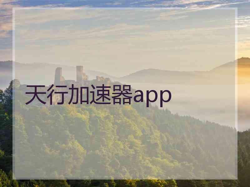 天行加速器app