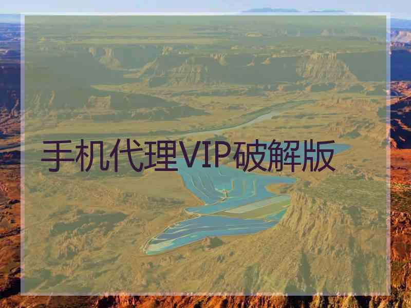 手机代理VIP破解版