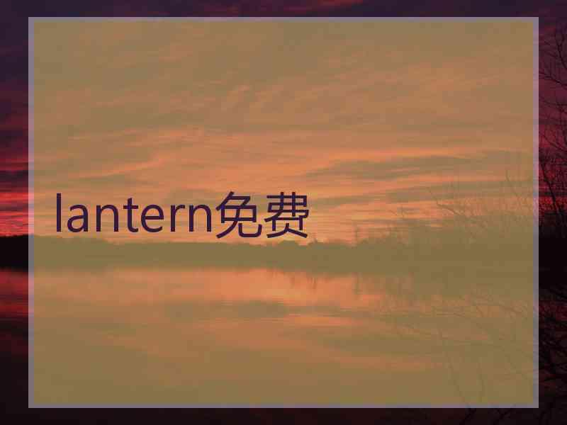 lantern免费