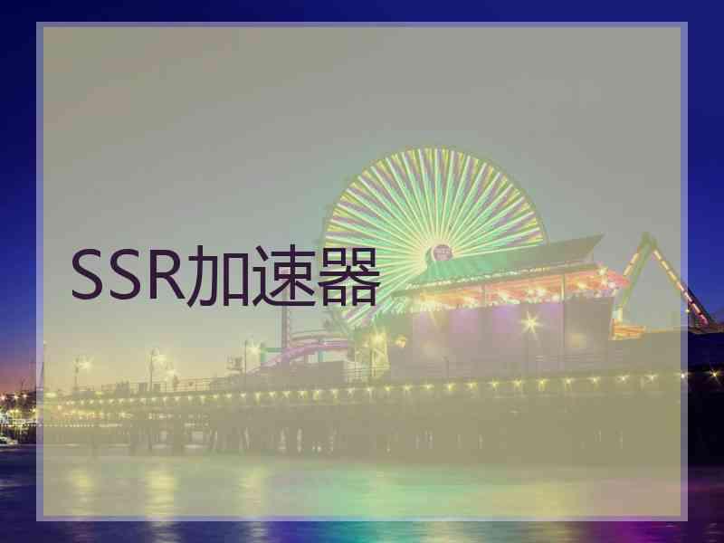 SSR加速器