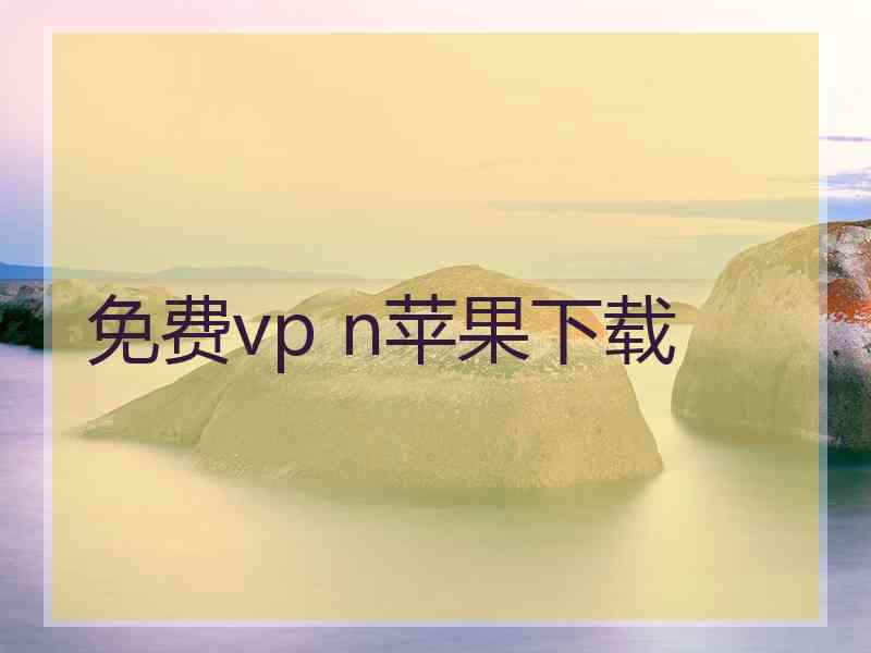 免费vp n苹果下载