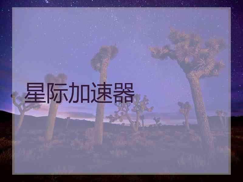 星际加速器