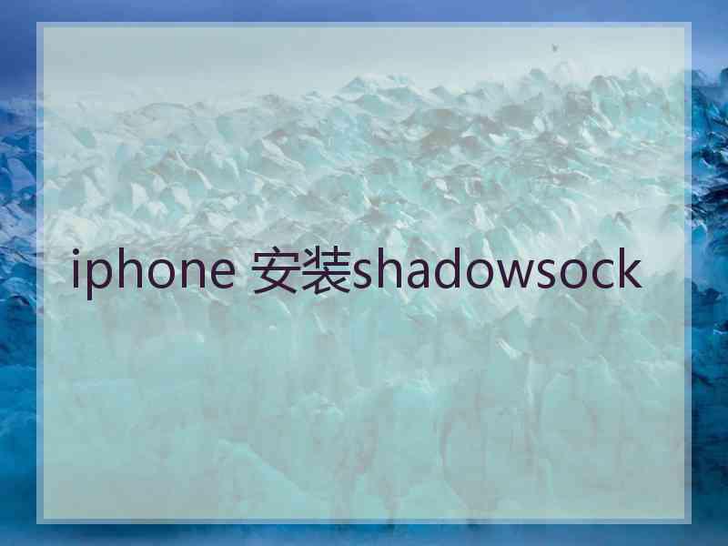 iphone 安装shadowsock