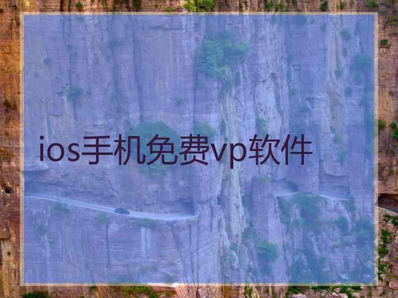 ios手机免费vp软件