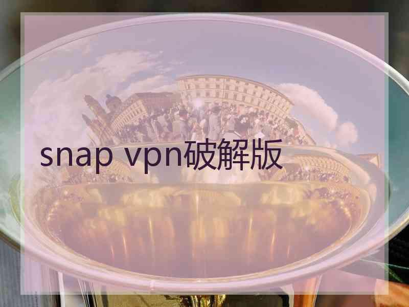 snap vpn破解版