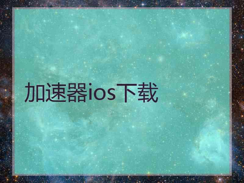 加速器ios下载